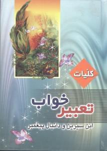 عکس کلیات تعبیر خواب ابن‌سیرین و دانیال پیغمبر