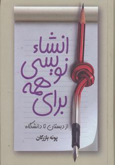 عکس انشانویسی از دبستان تا دانشگاه