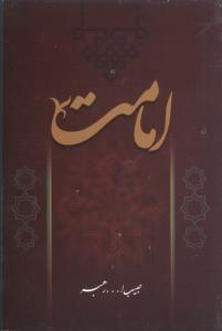 عکس امامت