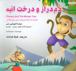 عکس دم‌دراز و درخت انبه
