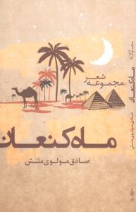 عکس ماه کنعان