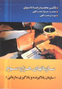 عکس سازمان‌های هزاره سوم (سازمان یادگیرنده و یادگیری سازمانی)