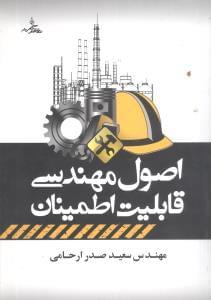 عکس اصول مهندسی قابلیت اطمینان