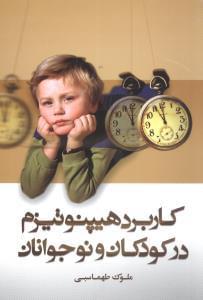 عکس کاربرد هیپنوتیزم در کودکان و نوجوانان