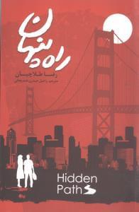عکس راه پنهان