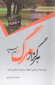 عکس شما در همین لحظه در ابدیت حضور دارید پس هرگز از مرگ نهراسید