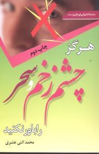 عکس هرگزچشم زخم و سحر راباورنکنید
