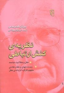 عکس نظریهٔ کنش ارتباطی