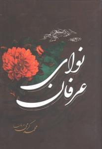 عکس نوای عرفان