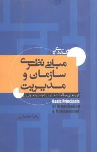 عکس گذری بر مبانی نظری سازمان و مدیریت