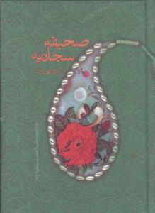 عکس صحیفه سجادیه امام زین‌العابدین علیه‌السلام