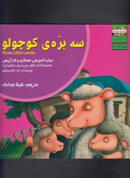 عکس سه برهٔ کوچولو