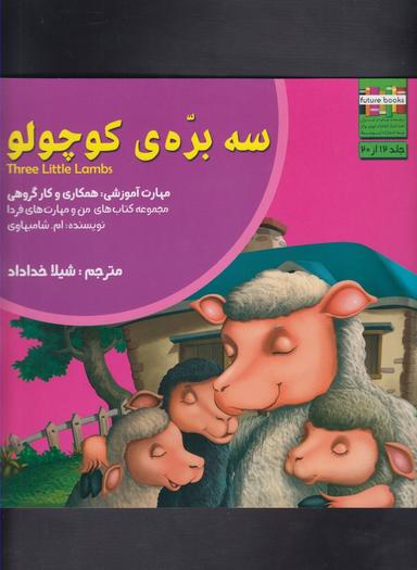عکس سه برهٔ کوچولو