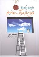 عکس پنج رازی که باید قبل از مرگ بدانیم!