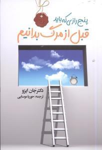 عکس پنج رازی که باید قبل از مرگ بدانیم!