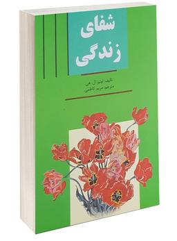 عکس شفای زندگی