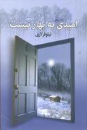 عکس امیدی به بهار نیست
