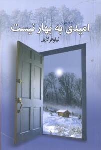 عکس امیدی به بهار نیست