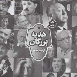 عکس هدیه بزرگان
