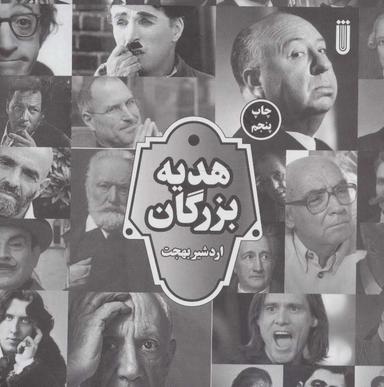 عکس هدیه بزرگان