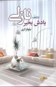 عکس یادش به‌خیر نازلی