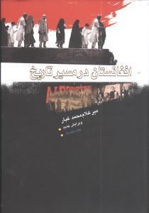 عکس افغانستان در مسیر تاریخ