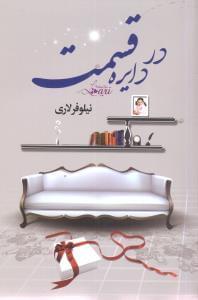 عکس در دایره قسمت