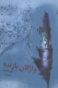 عکس واژگان بازنده