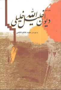 عکس دیوان خلیل‌الله خلیلی