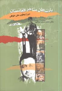 عکس پادشاهان متاخر افغانستان