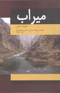 عکس میراب