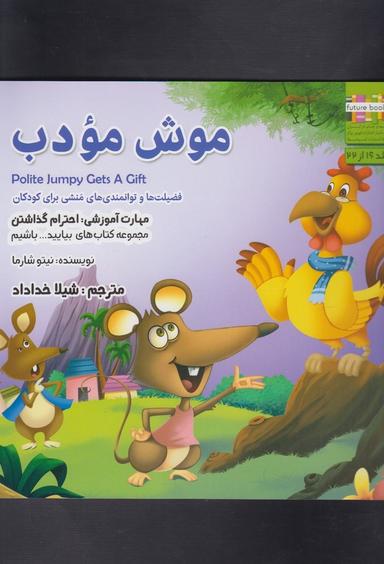 عکس موش مؤدب
