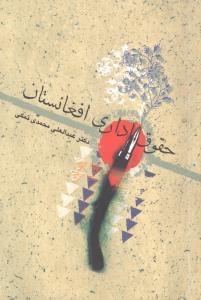 عکس حقوق اداری افغانستان