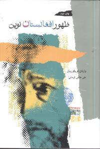 عکس ظهور افغانستان نوین