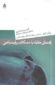 عکس راهنمای مقابله با مشکلات روان‌شناختی