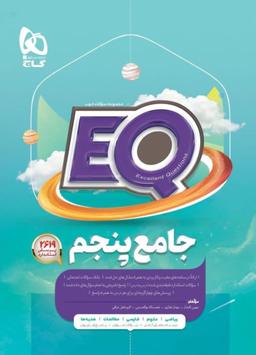 عکس کتاب EQ جامع پنجم دبستان گاج