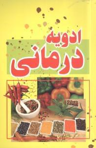 عکس ادویه‌درمانی