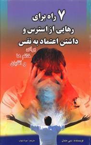 عکس هفت راه برای رهایی از استرس و داشتن اعتماد به نفس