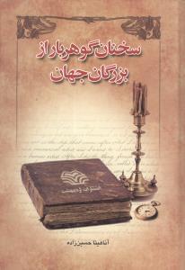 عکس سخنان گوهربار از بزرگان جهان