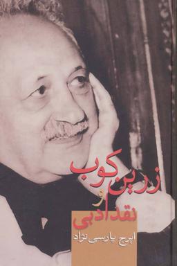 عکس زرین‌کوب و نقد ادبی