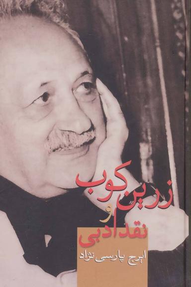 عکس زرین‌کوب و نقد ادبی