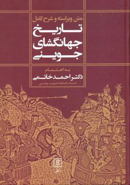عکس متن ویراسته و شرح کامل تاریخ جهانگشای جوینی