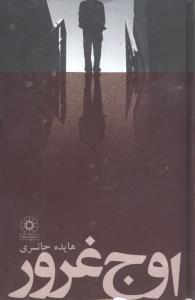 عکس اوج غرور