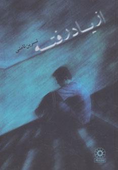 عکس از یاد رفته