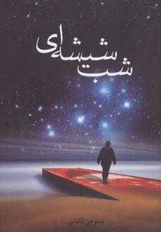 عکس شب شیشه‌ای