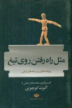 عکس مثل راه‌رفتن روی تیغ