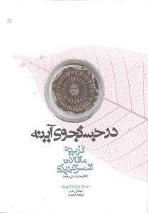 عکس در جستجوی آینه