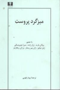 عکس میزگرد پروست