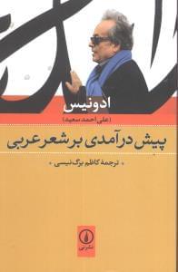 عکس پیش درآمدی بر شعر عربی