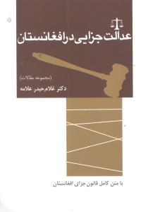 عکس عدالت جزایی در افغانستان